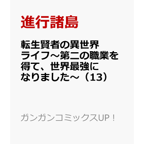 楽天市場 スクウェア エニックス ガンガンc 人気ランキング1位 売れ筋商品 楽天市場 スクウェア エニックス ガンガンc 人気ランキング1位 売れ筋商品